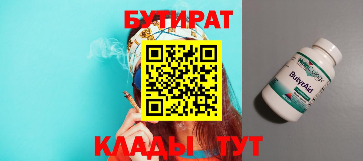 БУТИРАТ Butirat Симферополь