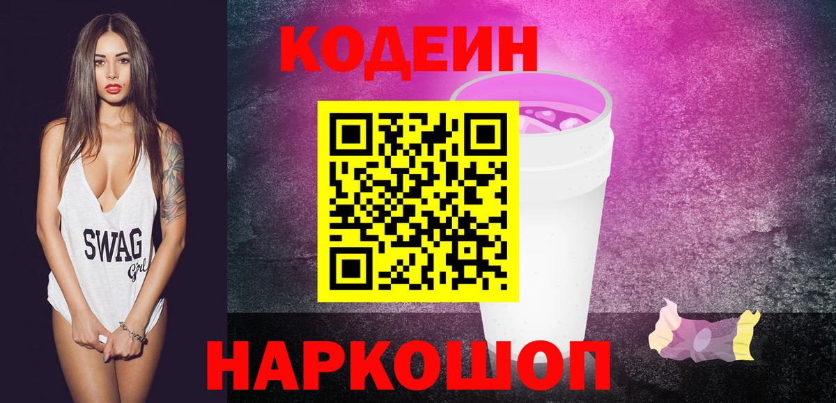 Codein напиток Lean (лин) Симферополь